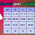 جدول راهنمای سایز لباس پلیری - کهتو اسپورت