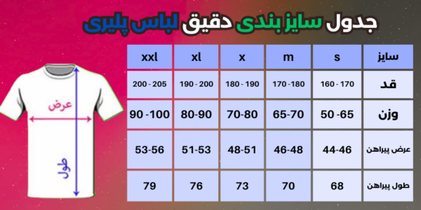 جدول راهنمای سایز لباس پلیری - کهتو اسپورت