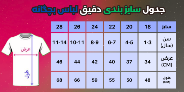 جدول راهنمای سایز لباس ورزشی بچگانه