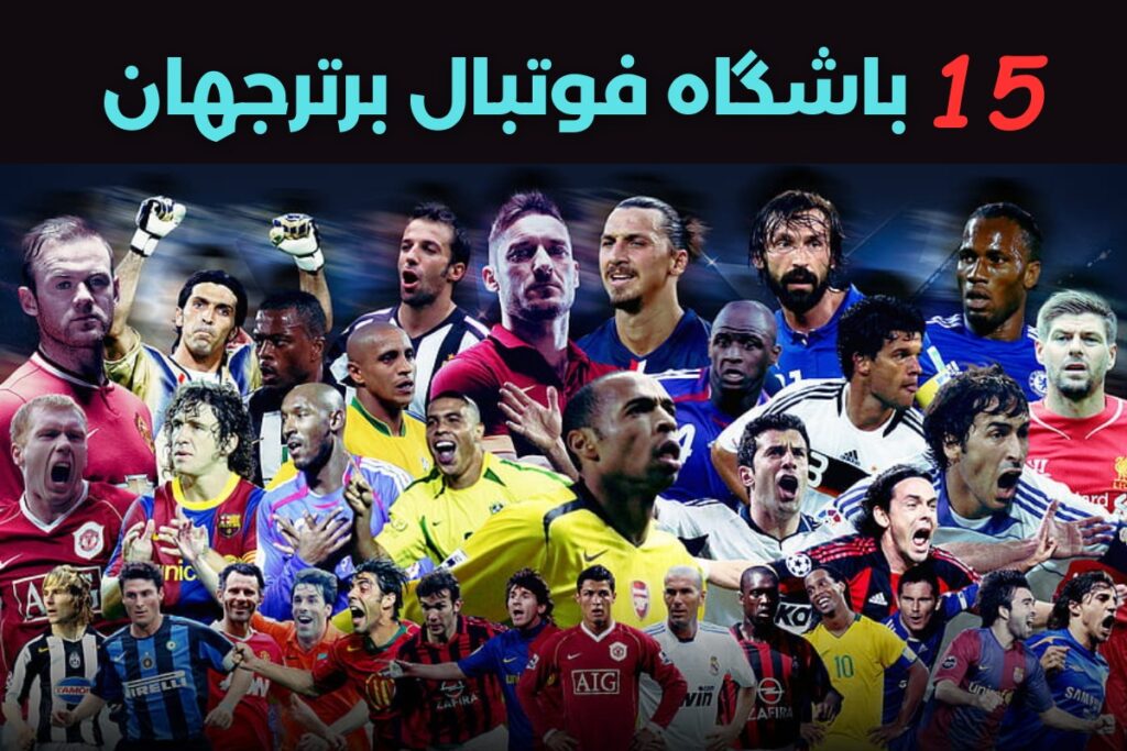 15 باشگاه فوتبال برتر جهان ⚽️ - کهتو اسپورت