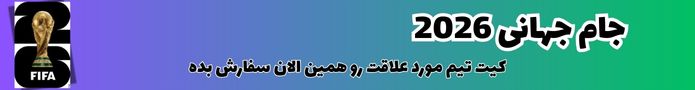 کیت جام جهانی